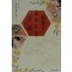 和菓子おもしろ百珍 [単行本]