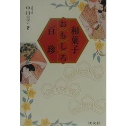 和菓子おもしろ百珍 [単行本]