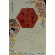 和菓子おもしろ百珍 [単行本]
