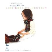 かわいく編んでね―キッズニットコレクション [単行本]