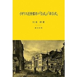 イギリス近世都市の「公式」と「非公式」 [単行本]
