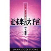 近未来の大予言－二十一世紀地球は聖なる星になる（廣済堂ブックス L 464） [新書]