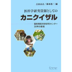 医科学研究資源としてのカニクイザル―霊長類医科学研究センター30年の集積 [単行本]
