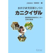医科学研究資源としてのカニクイザル―霊長類医科学研究センター30年の集積 [単行本]