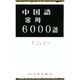 中国語常用6000語 [単行本]