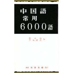 中国語常用6000語 [単行本]