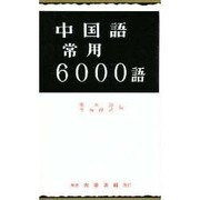 中国語常用6000語 [単行本]