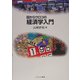 目からウロコの経済学入門(MINERVA TEXT LIBRARY) [全集叢書]