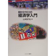 目からウロコの経済学入門(MINERVA TEXT LIBRARY) [全集叢書]