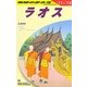ラオス〈2011～2012年版〉 改訂第8版 (地球の歩き方〈D23〉) [全集叢書]
