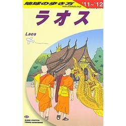 ラオス〈2011～2012年版〉 改訂第8版 (地球の歩き方〈D23〉) [全集叢書]