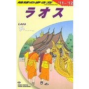 ラオス〈2011～2012年版〉 改訂第8版 (地球の歩き方〈D23〉) [全集叢書]