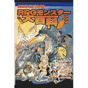 RPGモンスター大百科(RPG大百科シリーズ) [絵本]