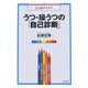 うつ・躁うつの「自己診断」―心と脳のカルテ [単行本]