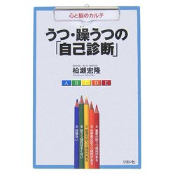 うつ・躁うつの「自己診断」―心と脳のカルテ [単行本]