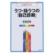 うつ・躁うつの「自己診断」―心と脳のカルテ [単行本]