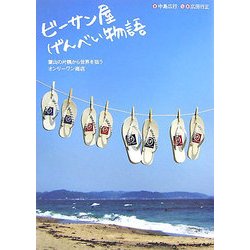 ビーサン屋げんべい物語―葉山の片隅から世界を狙うオンリーワン商店 [単行本]