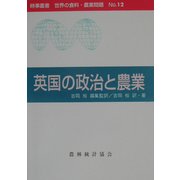 英国の政治と農業(時事叢書 世界の食料・農業問題〈No.12〉) [全集叢書]