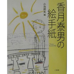 香月泰男の絵手紙 [単行本]