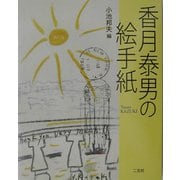 香月泰男の絵手紙 [単行本]