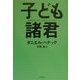 子ども諸君 [単行本]