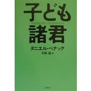 子ども諸君 [単行本]