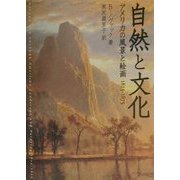自然と文化―アメリカの風景と絵画1825-1875 改訂版 [単行本]