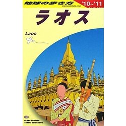 ラオス〈2010-2011年版〉 改訂第7版 (地球の歩き方〈D23〉) [全集叢書]