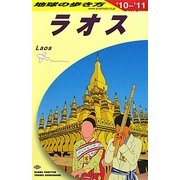 ラオス〈2010-2011年版〉 改訂第7版 (地球の歩き方〈D23〉) [全集叢書]