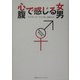 心で感じる女 腹で感じる男 [単行本]