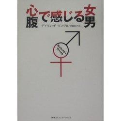 心で感じる女 腹で感じる男 [単行本]