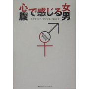 心で感じる女 腹で感じる男 [単行本]