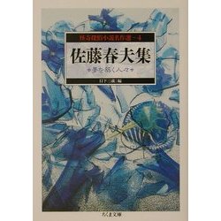 怪奇探偵小説名作選〈4〉佐藤春夫集―夢を築く人々(ちくま文庫) [文庫]