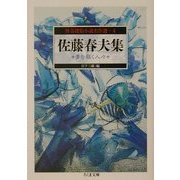 怪奇探偵小説名作選〈4〉佐藤春夫集―夢を築く人々(ちくま文庫) [文庫]