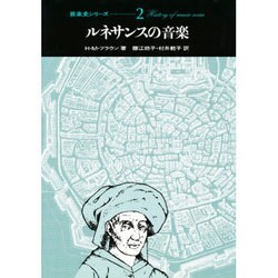 ルネサンスの音楽(音楽史シリーズ〈2〉) [全集叢書]