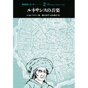 ルネサンスの音楽(音楽史シリーズ〈2〉) [全集叢書]