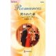 買われた妻(ハーレクイン・ロマンス) [新書]