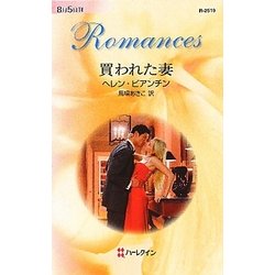買われた妻(ハーレクイン・ロマンス) [新書]