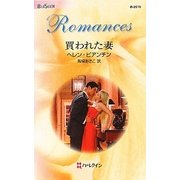 買われた妻(ハーレクイン・ロマンス) [新書]