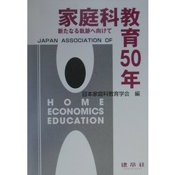 家庭科教育50年―新たなる軌跡に向けて [単行本]