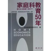 家庭科教育50年―新たなる軌跡に向けて [単行本]