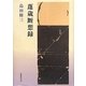 歌集 蓬歳断想録(まひる野叢書) [単行本]