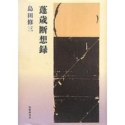 歌集 蓬歳断想録(まひる野叢書) [単行本]