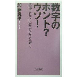 数字のホント?ウソ!―武器としての"数のセンス"を磨く(ベスト新書) [新書]