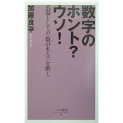 数字のホント?ウソ!―武器としての"数のセンス"を磨く(ベスト新書) [新書]