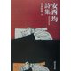 安西均詩集(芸林21世紀文庫) [文庫]