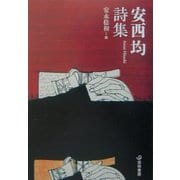 安西均詩集(芸林21世紀文庫) [文庫]