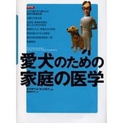 愛犬のための家庭の医学 [単行本]