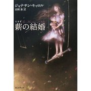 薪の結婚(創元推理文庫) [文庫]