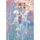 病いの人間学 [単行本]